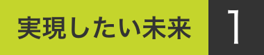 実現したい未来1