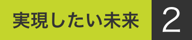 実現したい未来1