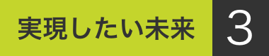 実現したい未来1